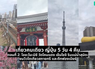 เที่ยวคนเดียว ญี่ปุ่น 5 วัน 4 คืน – ตอนที่ 2: โอชะโนะมิซึ วัดโคมแดง เซ็นโซจิ ริมแม่น้ำสุมิดะ ชมวิวโตเกียวสกายทรี และตึกฟองเบียร์